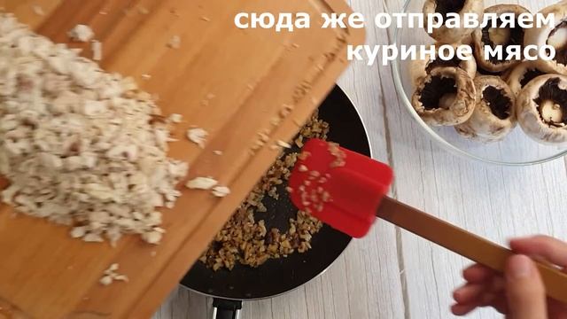 Фаршированные шампиньоны / С курицей и сыром