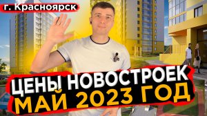 Цены На Новостройки Красноярска В Май 2023 году - Долевое 24