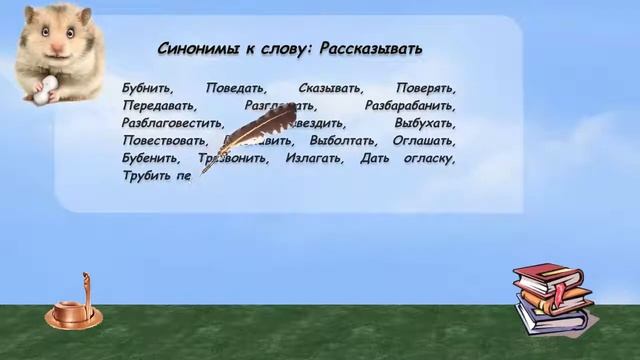 Синонимы к слову рассказывать в видеословаре русских синонимов онлайн