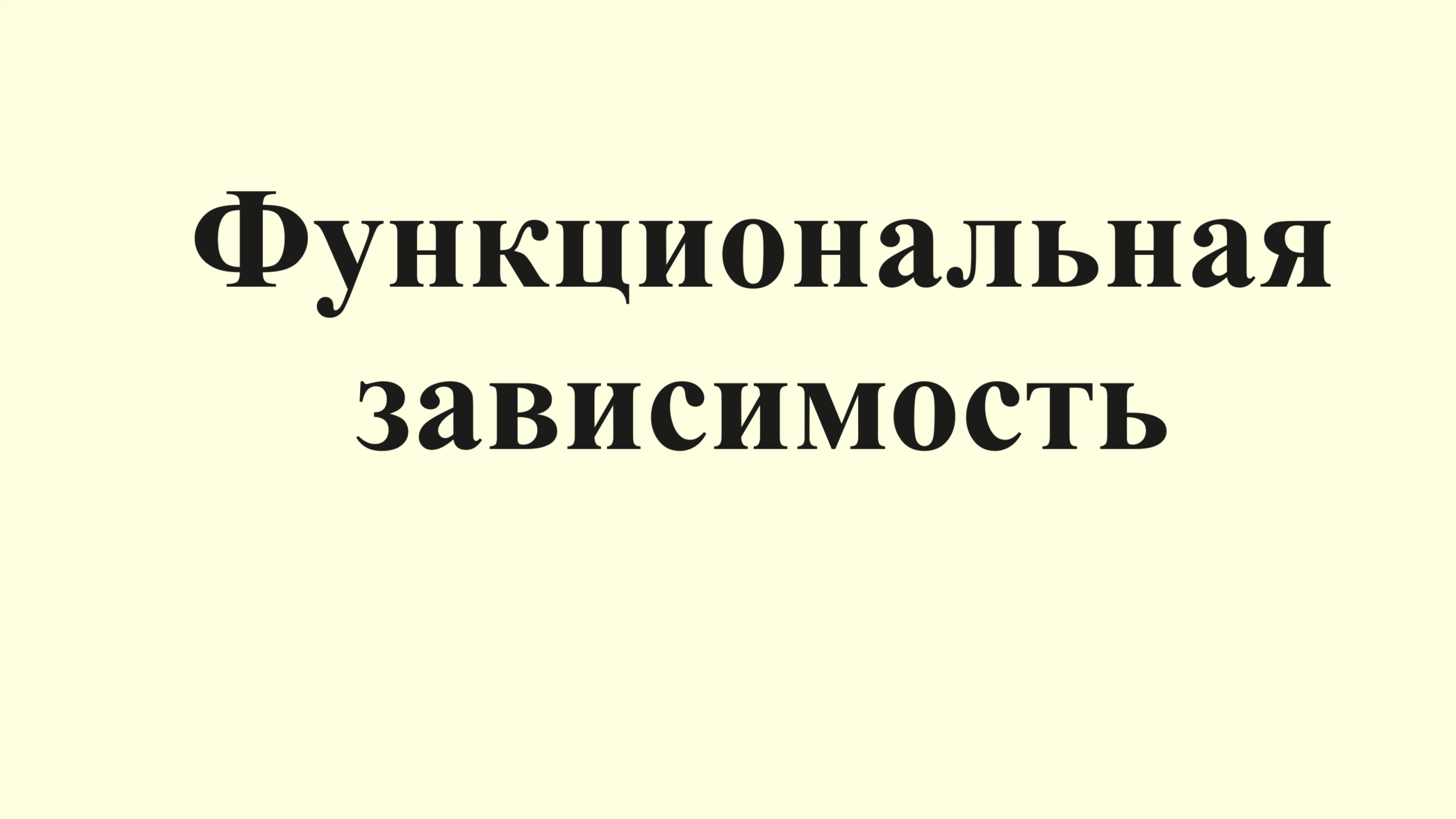 25. Функциональная зависимость