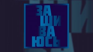 Василий Шумов, Центр - Зашиваюсь (Официальная премьера альбома)