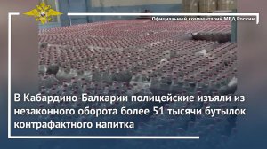 В Кабардино-Балкарии изъято более 51 тысячи бутылок контрафактного напитка