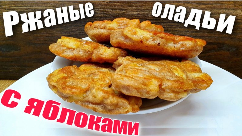 Ржаные оладьи с яблоками из ржаной муки