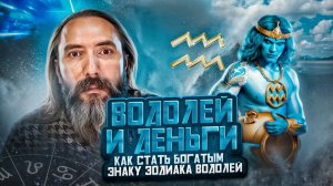 Водолей и деньги. Как стать богатым знаку зодиаку Водолей. Астрология с Юрием Исламовым.