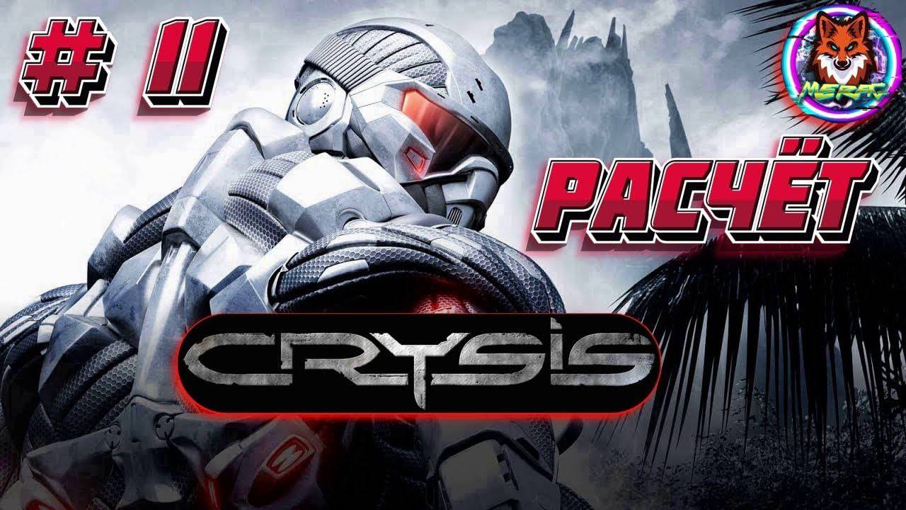 РАЗЧЁТ ➽ CRYSIS REMASTERED # 11