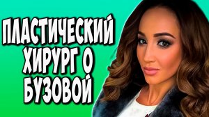 Сколько Бузова потратила на пластику лица