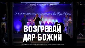 "Возгревай дар" Пастор Константин Зотов г Пермь