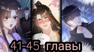 "Я заставлю его ревновать" 41-45 главы [Озвучка маньхуа]