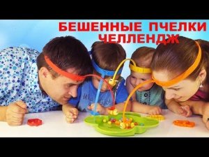 ★ Челлендж  БЕШЕННЫЕ ПЧЕЛКИ Crazy Bee Challenge от Kids Roma Show Crazy Challenge