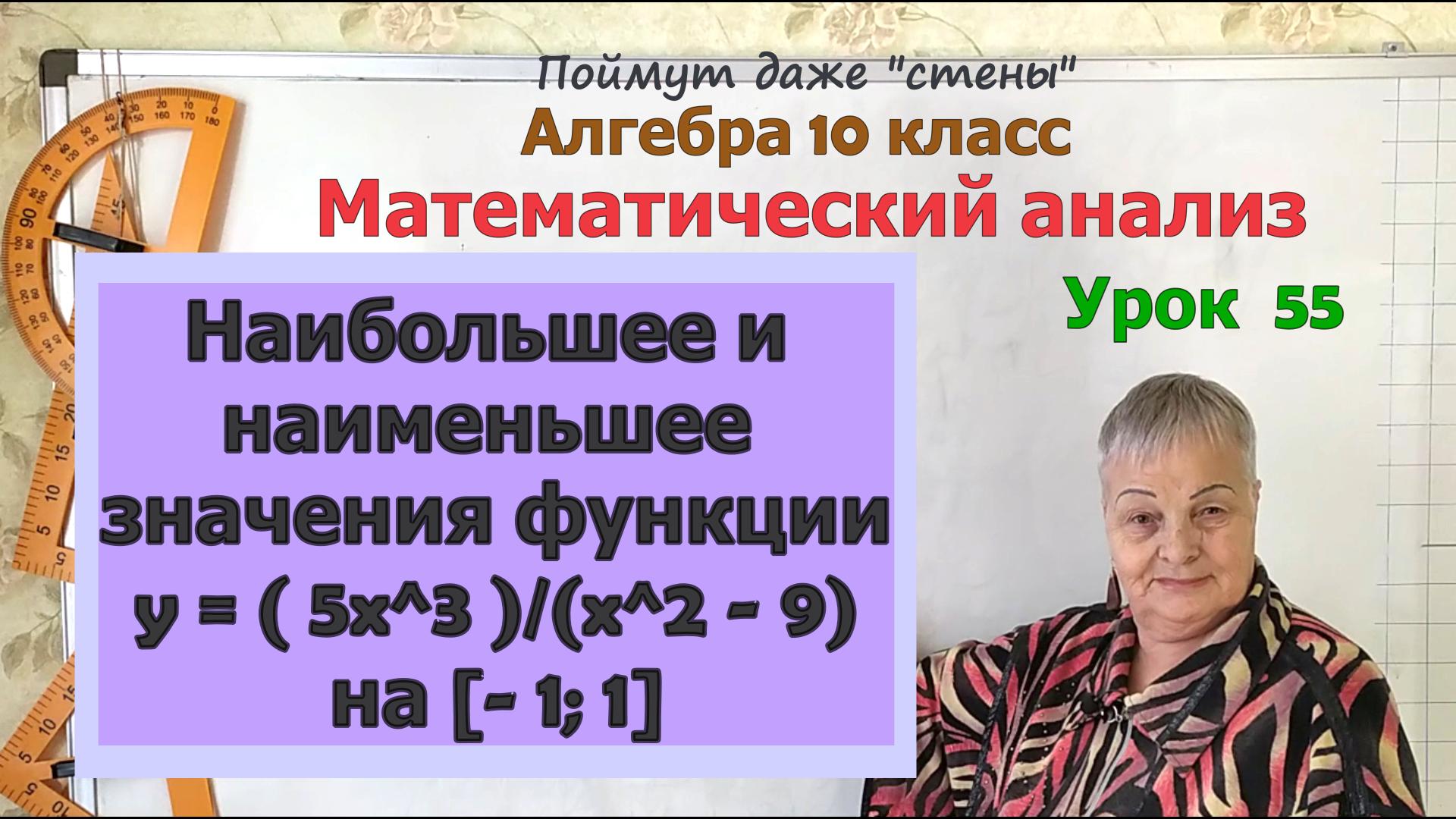 Наибольшее и наименьшее значение функции, заданной дробным выражением, на отрезке. Алгебра 10 класс