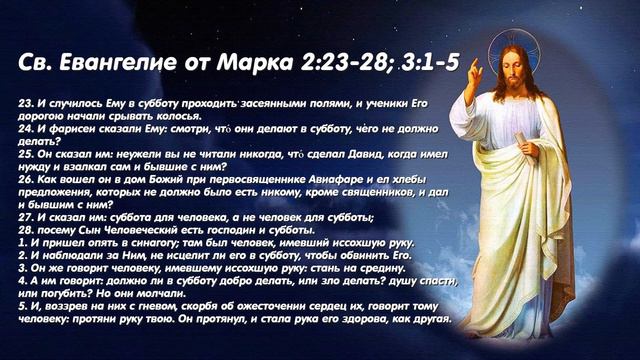 20 марта. Суббота. Читаем Евангелие дня. Евангелие от Марка