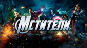 Мстители | The Avengers (2012)