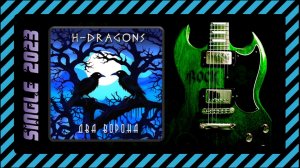 H-Dragons - Два ворона (2023) (Heavy Power Metal)