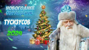 Новогоднее обращение Тусизусов 2024