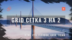 Адаптивная верстка сайта с нуля по макету из Figma #7 CSS Grid и медиа запросы