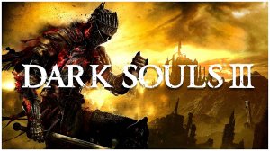 Покоряем замок Лотрика / Прохождение Dark Souls 3 / Стрим 8