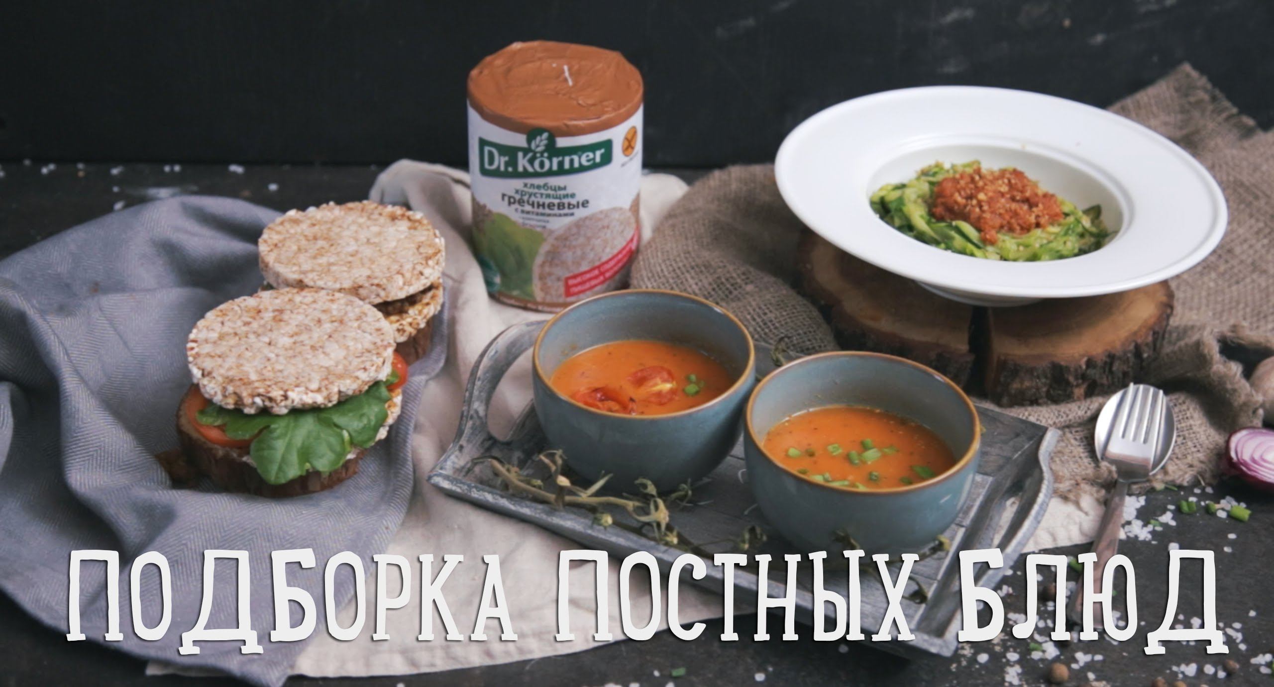 Подборка постных блюд [Рецепты Bon Appetit]