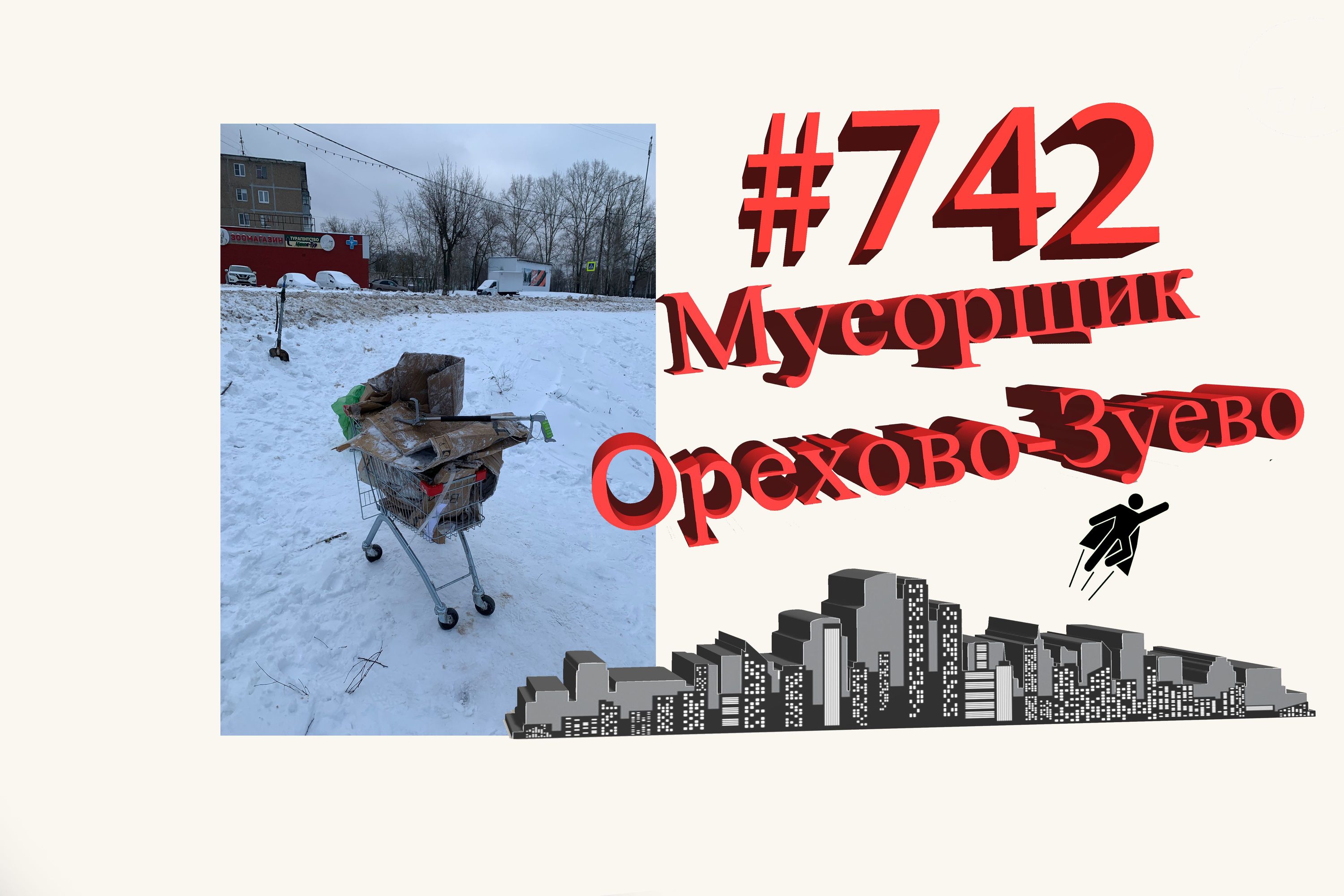 Подмосковье Сегодня #742 Орехово-Зуево