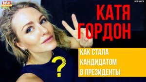 Катя Гордон: как стала кандидатом в президенты