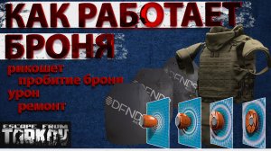 Принцип работы брони в Escape from Tarkov, как все на самом деле?