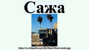 Сажа