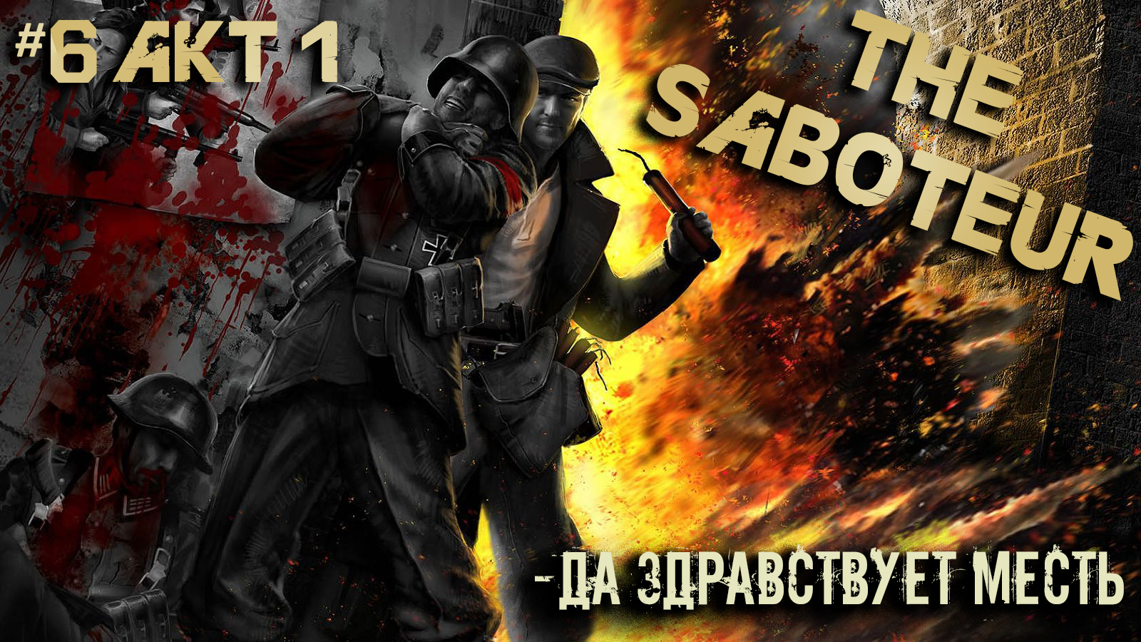 Saboteur steam key фото 88