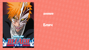 Блич: Арранкар: Жестокая битва 165 серия (аниме-сериал, 2004)