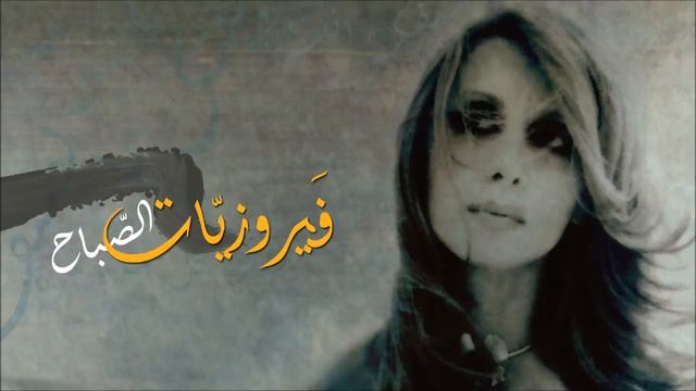 فيروز - فيروزيات الصباح - اروع اغاني ارزة لبنان The Best of Fairuz смотреть онлайн