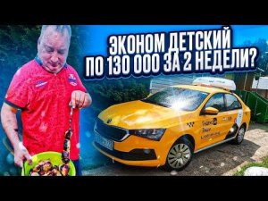 В эконом. Детский. Доход выше? EliteCar/StasOnOff