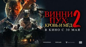 Винни-Пух: Кровь и мёд 2 (2024) трейлер