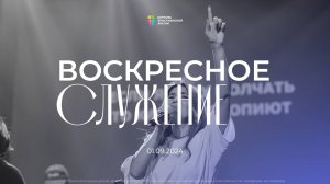 Воскресное служение / ЦХЖ Красноярск / 1 сентября 2024