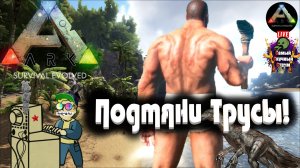 ARK Survival Evolved | Арк эволюционное выживание | Подтяни Трусы