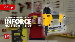 Обзор гвоздескобозабивного пистолета Inforce NC15/50