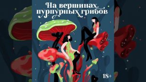 Выпуск-ликбез №3: стадии психосексуального развития // подкаст про секс