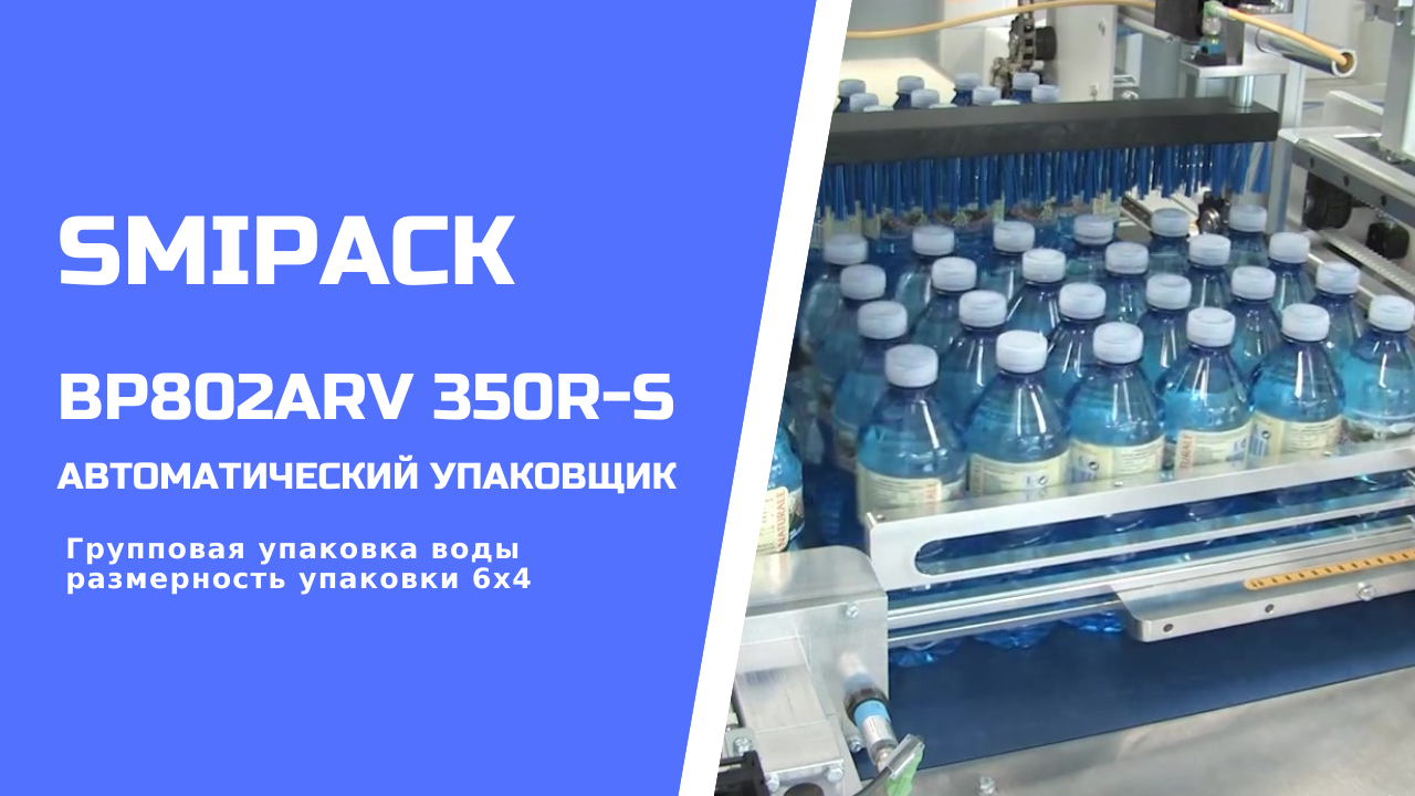 Автомат упаковочный Smipack BP802ARV 350R-S: групповая упаковка бутылок ПЭТ 0,5 л группой 6х4
