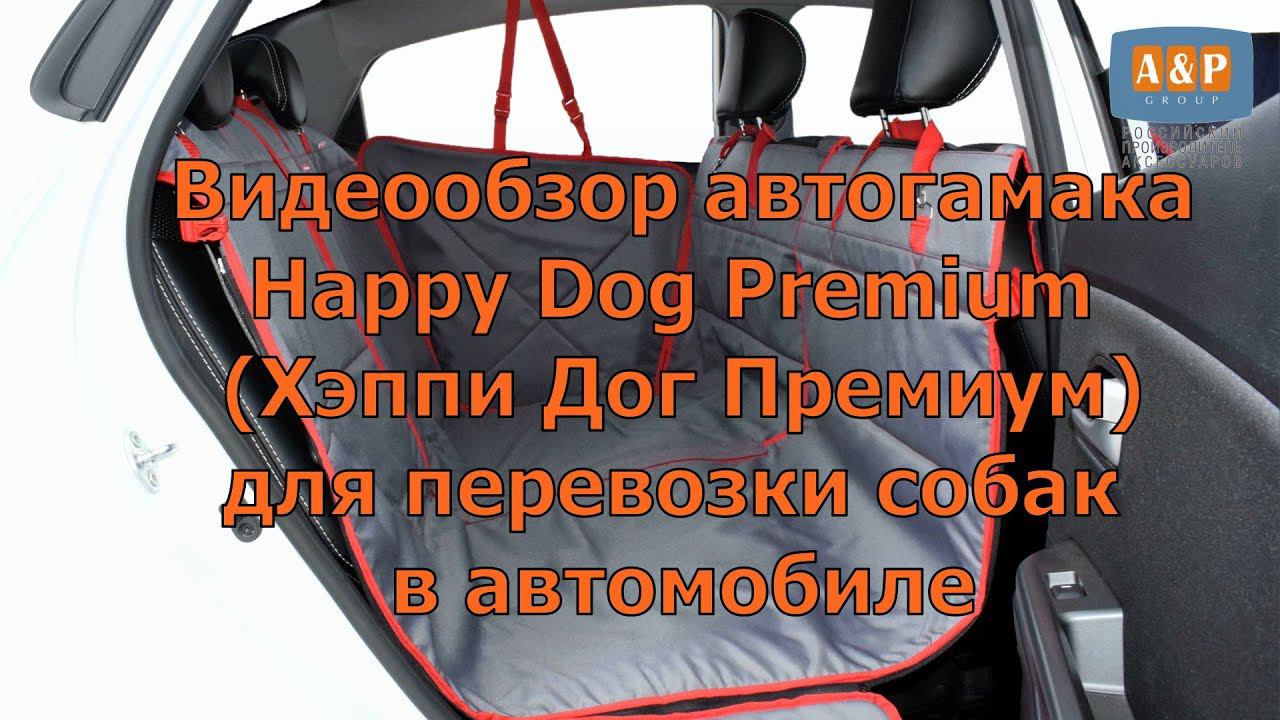 Видеообзор автогамак Happy Dog Premium (Хэппи Дог Премиум) для перевозки собак в автомобиле