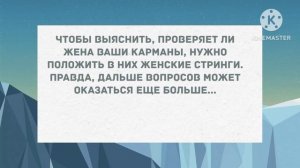 Пусть теперь жена попробует найти свои колготки. Сборник свежих анекдотов! Юмор!