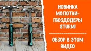 Новинка: молотки гвоздодеры Sturm!