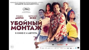 Убойный монтаж 💥 Русский трейлер 💥 Фильм 2022