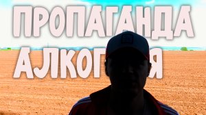 Пропаганда алкоголя и остальной дряни