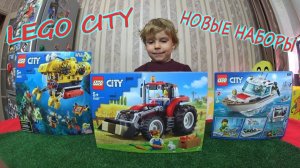 Наши новые наборы Lego City/Лего Сити Подводная Лодка 60264/Лего Трактор 60287/Лего Катер 60221