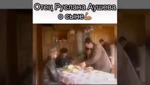 Отец Руслана Аушева о сыне