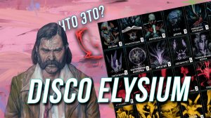 Что такое Disco Elysium и почему это RPG