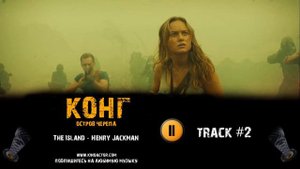 Фильм КОНГ Остров черепа музыка OST 2 The Island - Henry Jackman