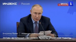 Путин: ветеранам СВО нужно помочь с трудоустройством