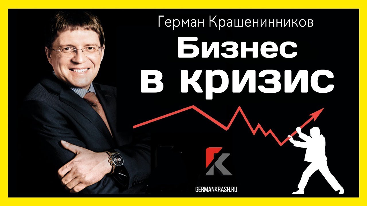 Презентация онлайн-курса «БИЗНЕС В КРИЗИС» смотреть онлайн
