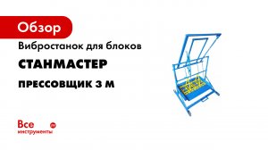 Вибростанок для блоков Прессовщик-3М