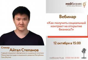 Вебинар: «Как получить социальный контракт на открытие бизнеса»