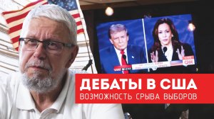 ДЕБАТЫ В США. ВОЗМОЖНОСТЬ СРЫВА ВЫБОРОВ. СЕРГЕЙ ПЕРЕСЛЕГИН