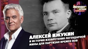 Алексей Ижукин и история изобретения легендарной мины для партизан времен ВОВ